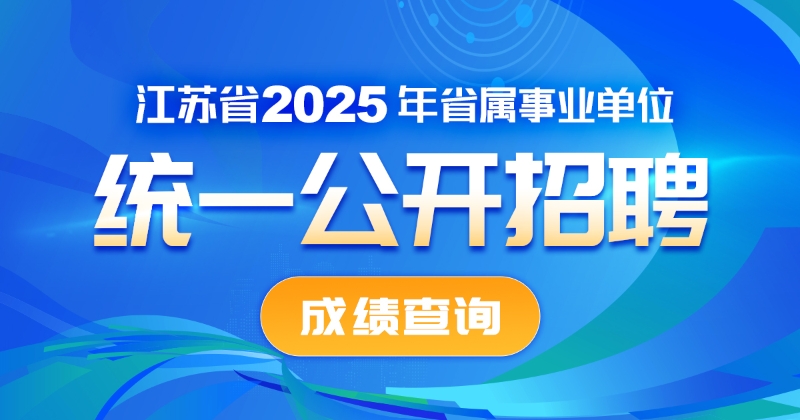 江蘇省2025年省屬事業單位統一公開招聘人員筆試成績查詢